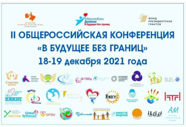Вторая общероссийская конференция «В будущее без границ»
